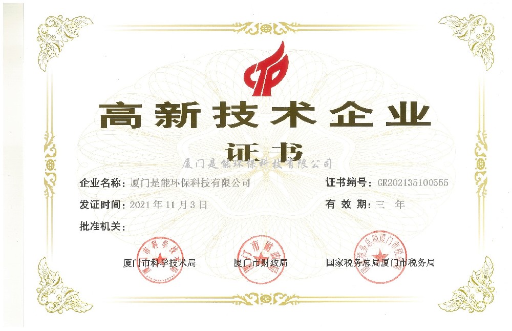 喜訊！廈門(mén)是能環(huán)保同時(shí)通過(guò)“國(guó)家高新技術(shù)”、“廈門(mén)市高新技術(shù)”企業(yè)認(rèn)定
